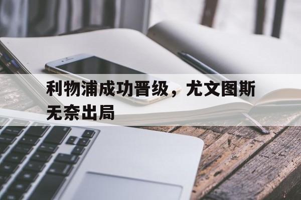 利物浦成功晋级，尤文图斯无奈出局